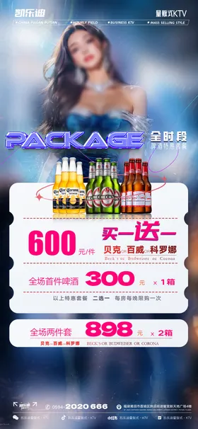 酒水套餐夜店吧活动海报