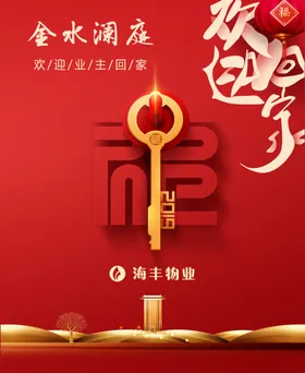 小区欢迎回家
