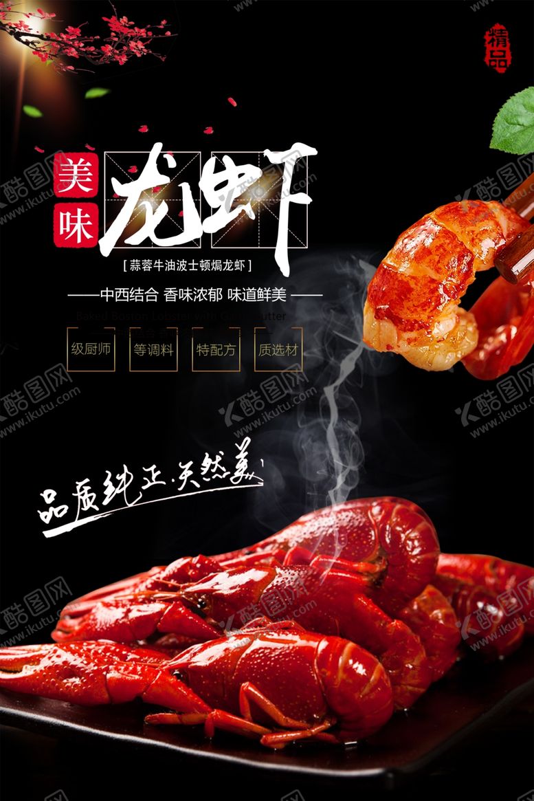 编号：91509009300056262728【酷图网】源文件下载-龙虾海报