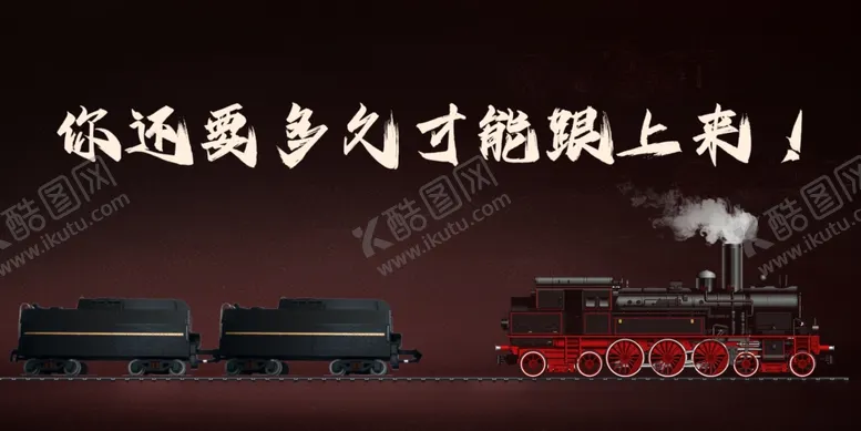 编号：52670502030116144316【酷图网】源文件下载-你还要多久才能跟上来