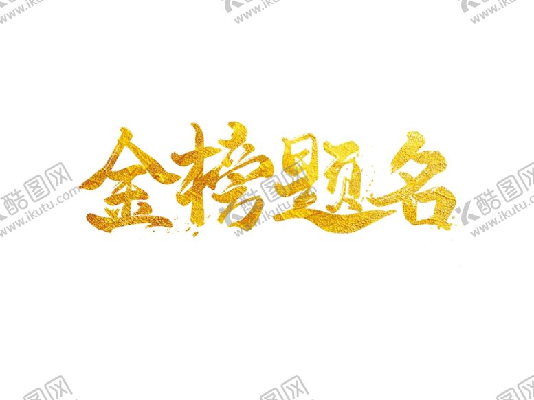编号：31401905160839129067【酷图网】源文件下载-金榜题名