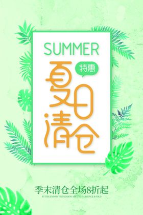 夏日清仓