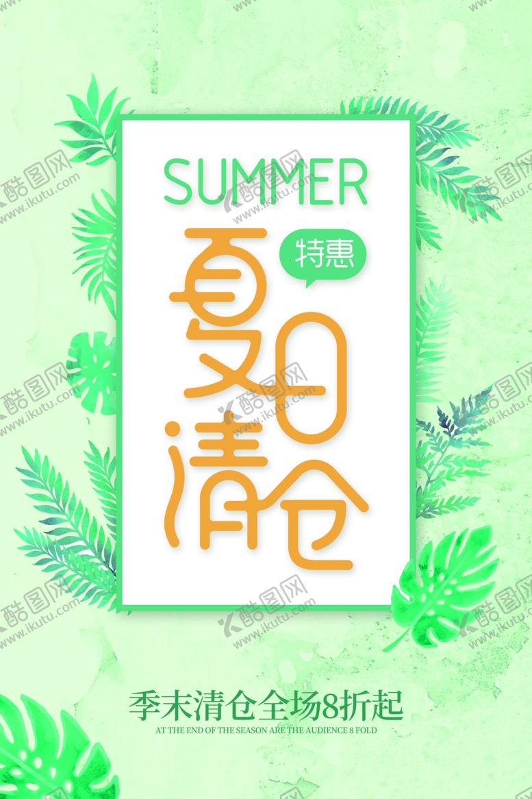 编号：91702006161022329700【酷图网】源文件下载-夏日清仓