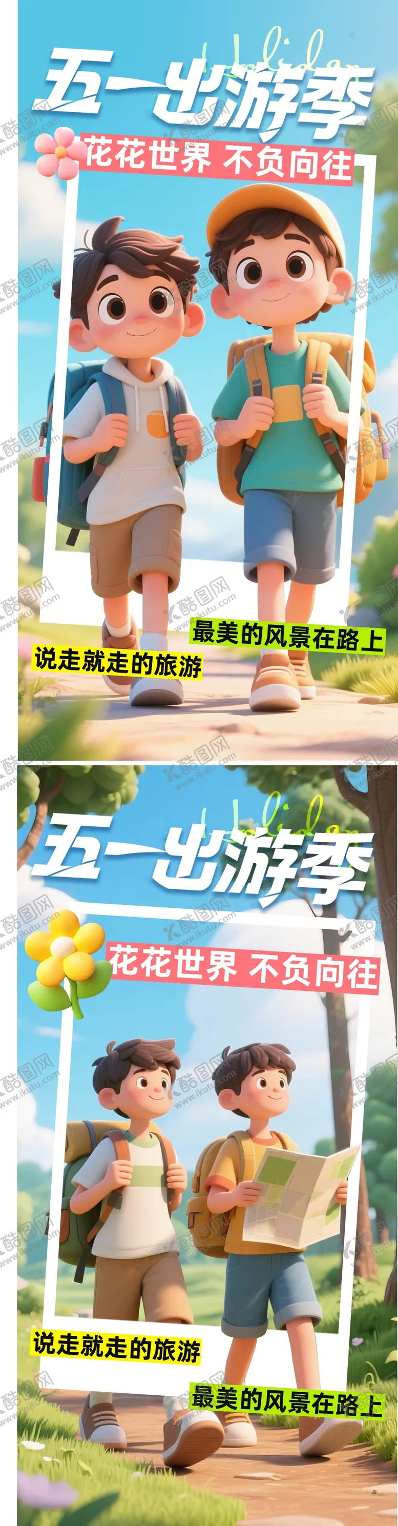 编号：54503704301049172782【酷图网】源文件下载-五一出游季