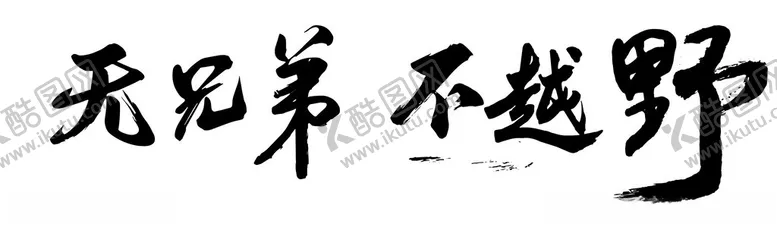 编号：39696702171630065818【酷图网】源文件下载-无兄弟不越野