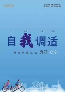 自我调适城市公益广告