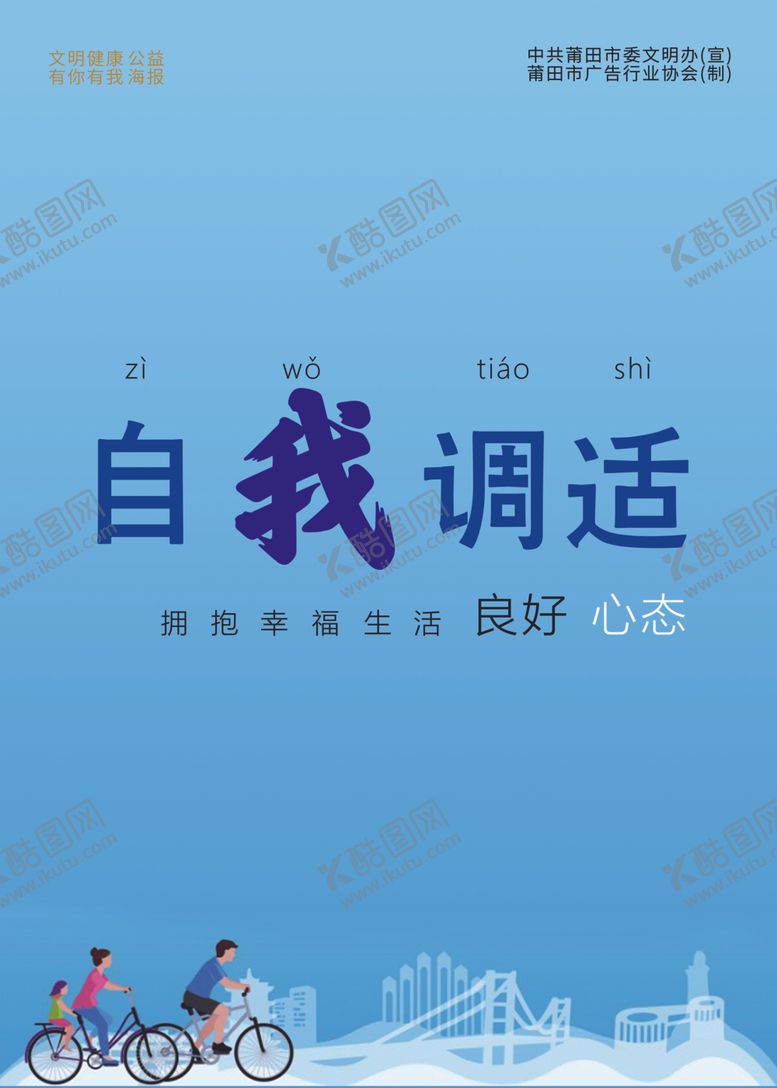 编号：27318405141528364111【酷图网】源文件下载-自我调适城市公益广告