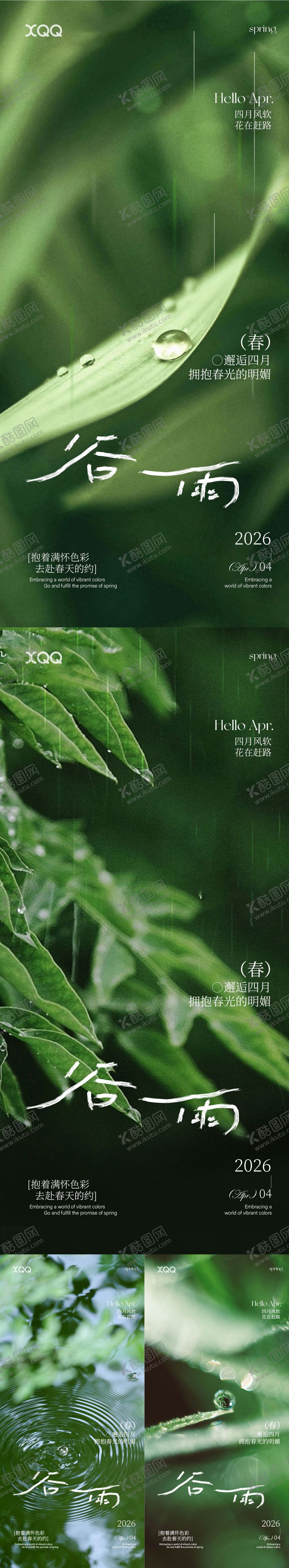 编号：21537104200103539895【酷图网】源文件下载-谷雨节气系列海报