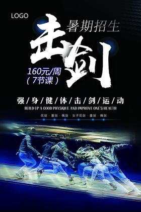 击剑宣传