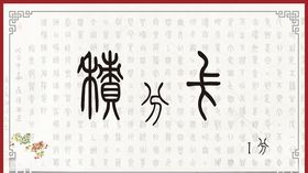 积分卡
