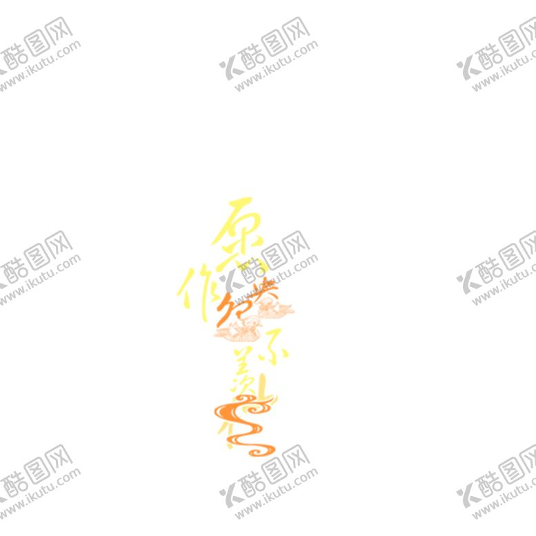 编号：86898007141651595522【酷图网】源文件下载-花素材