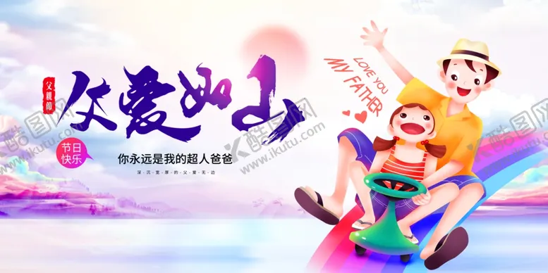 编号：14456006292225281159【酷图网】源文件下载-父爱如山