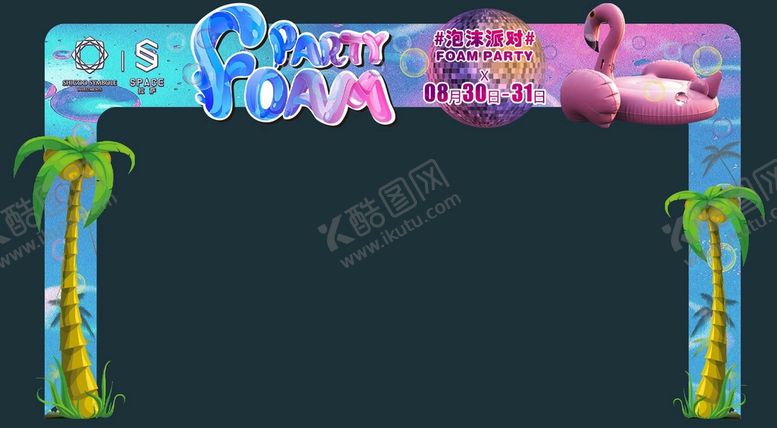 编号：69062201131203569878【酷图网】源文件下载-泡沫派对