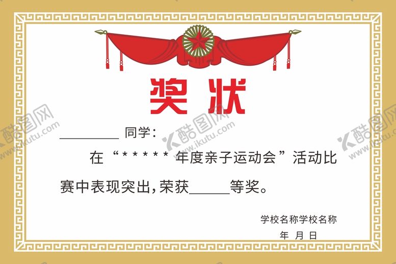 编号：82303902091043205026【酷图网】源文件下载-奖状设计  