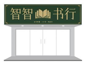 复古传统书店书行门头招牌设计