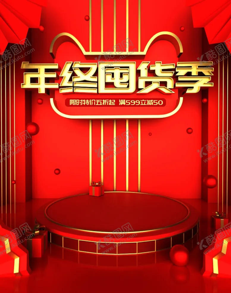 编号：89911706270458223278【酷图网】源文件下载-年终囤货季