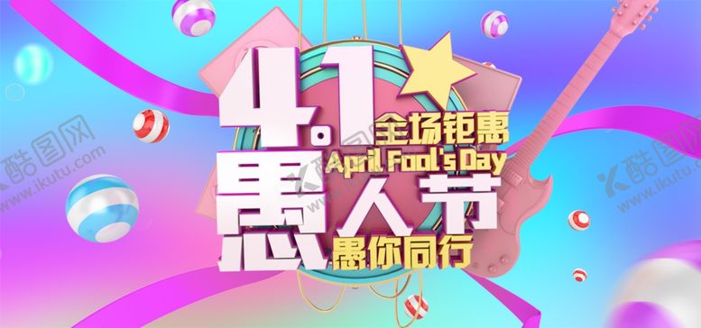 编号：94651209290403251899【酷图网】源文件下载-41愚人节