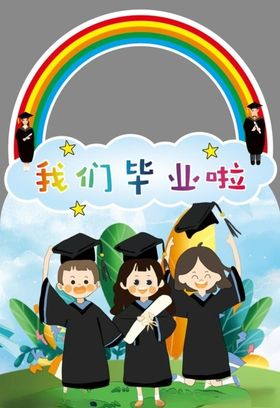 我们毕业啦造型门