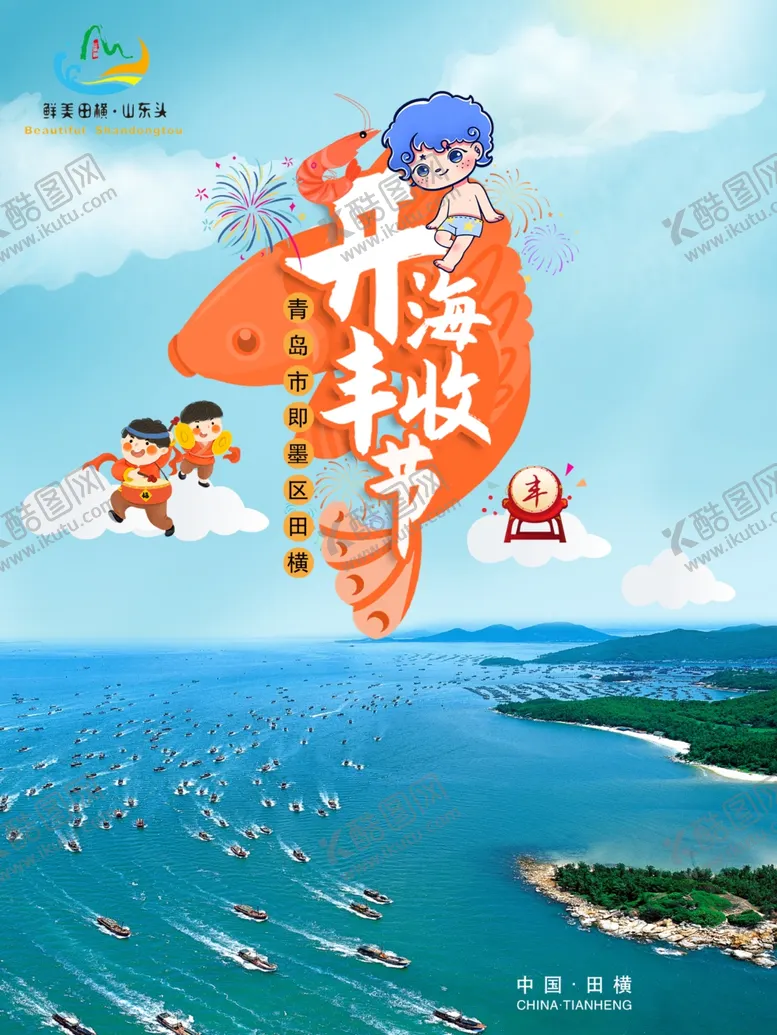 编号：99748601121615154948【酷图网】源文件下载-开渔节
