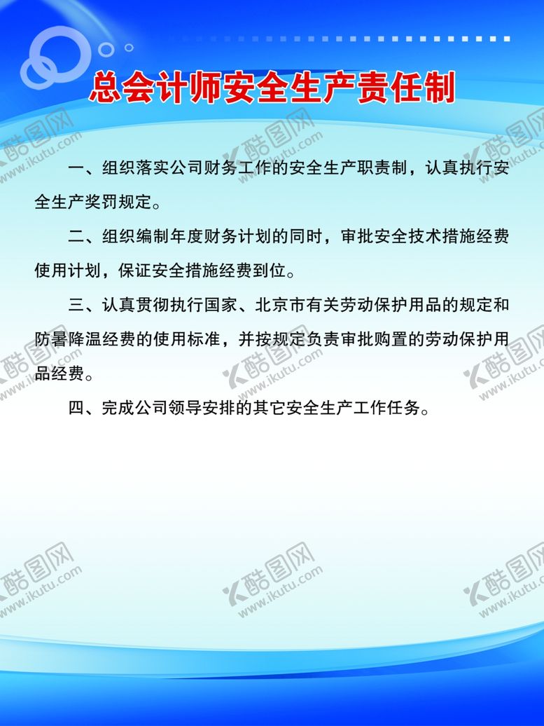 编号：63225810182222588410【酷图网】源文件下载-总会计师安全生产责任制