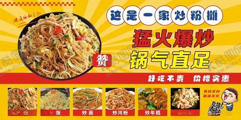 编号：14291104180023423317【酷图网】源文件下载-炒粉