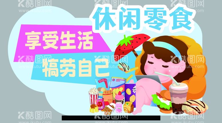 编号：56985003080616044735【酷图网】源文件下载-零食卖点牌