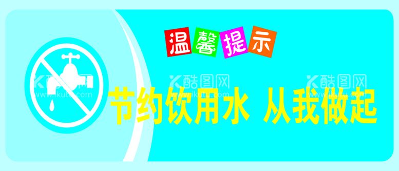 编号：63096611201412338032【酷图网】源文件下载-节约饮用水