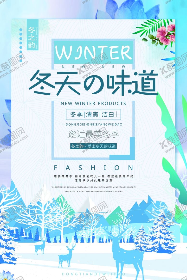 编号：27168010081737257764【酷图网】源文件下载-冬季新品促销活动宣传海报素材