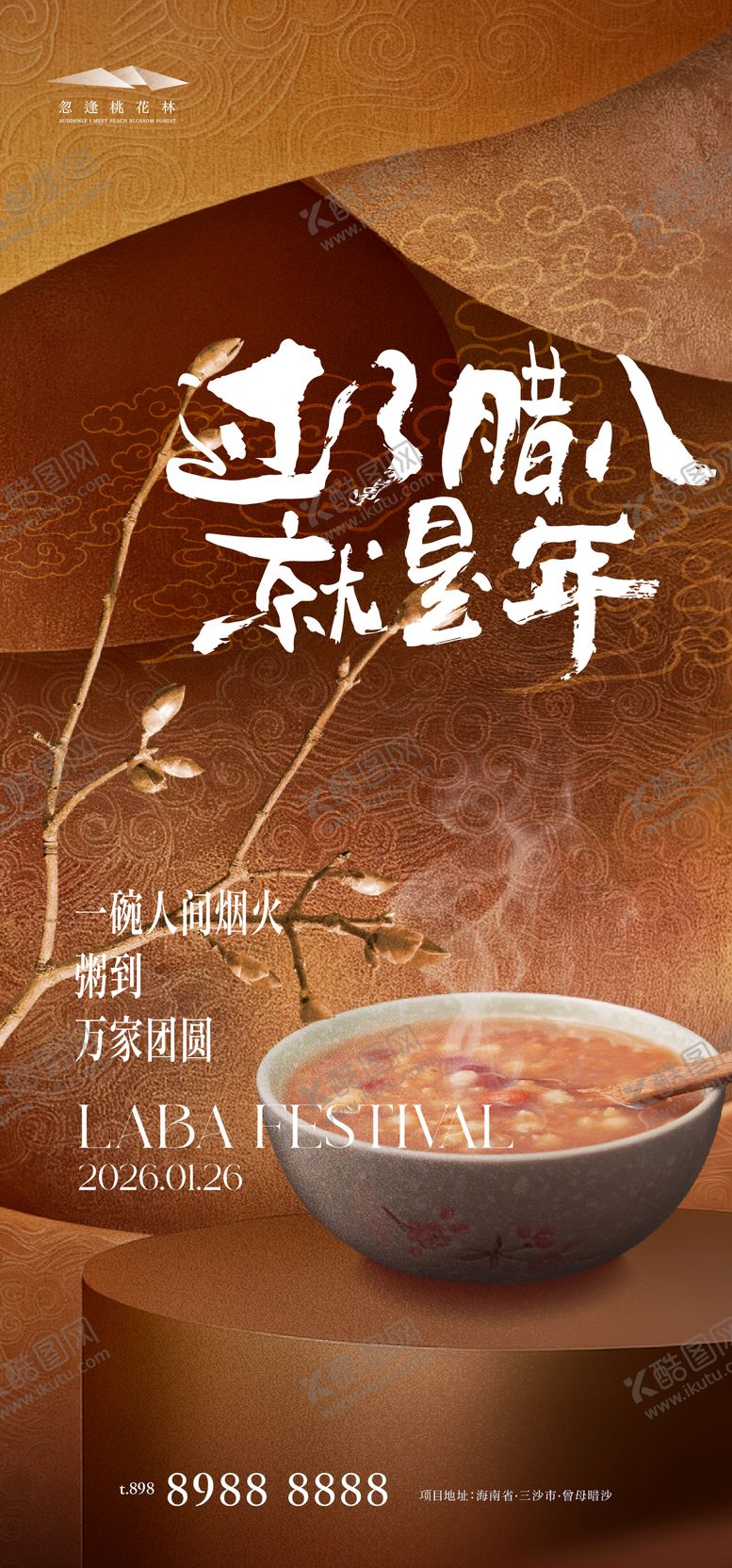 编号：50797101110212326092【酷图网】源文件下载-腊八节