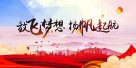 放飞梦想