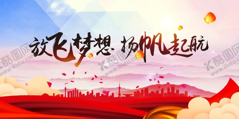 编号：15741205070023037560【酷图网】源文件下载-放飞梦想
