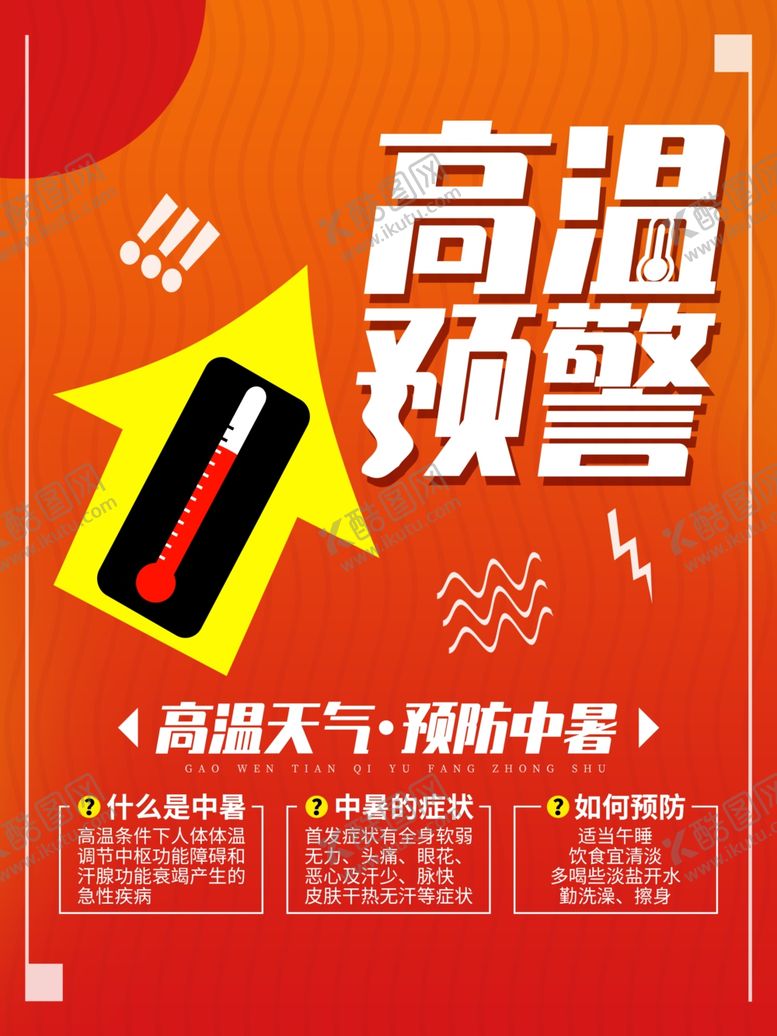 编号：16684409271504394099【酷图网】源文件下载-高温预警