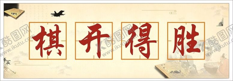 编号：88528002070747132546【酷图网】源文件下载-棋文化