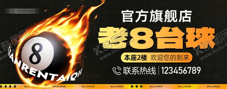 编号：76455810172217022874【酷图网】源文件下载-台球旗舰店招牌