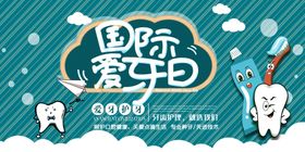 爱牙日展板