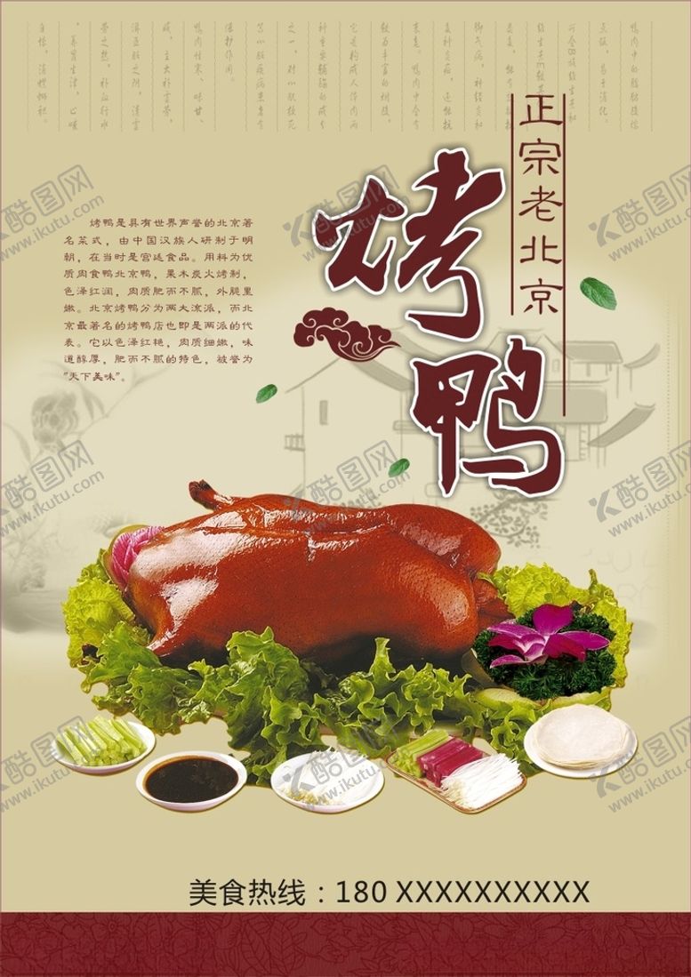 编号：70340312100501469962【酷图网】源文件下载-烤鸭