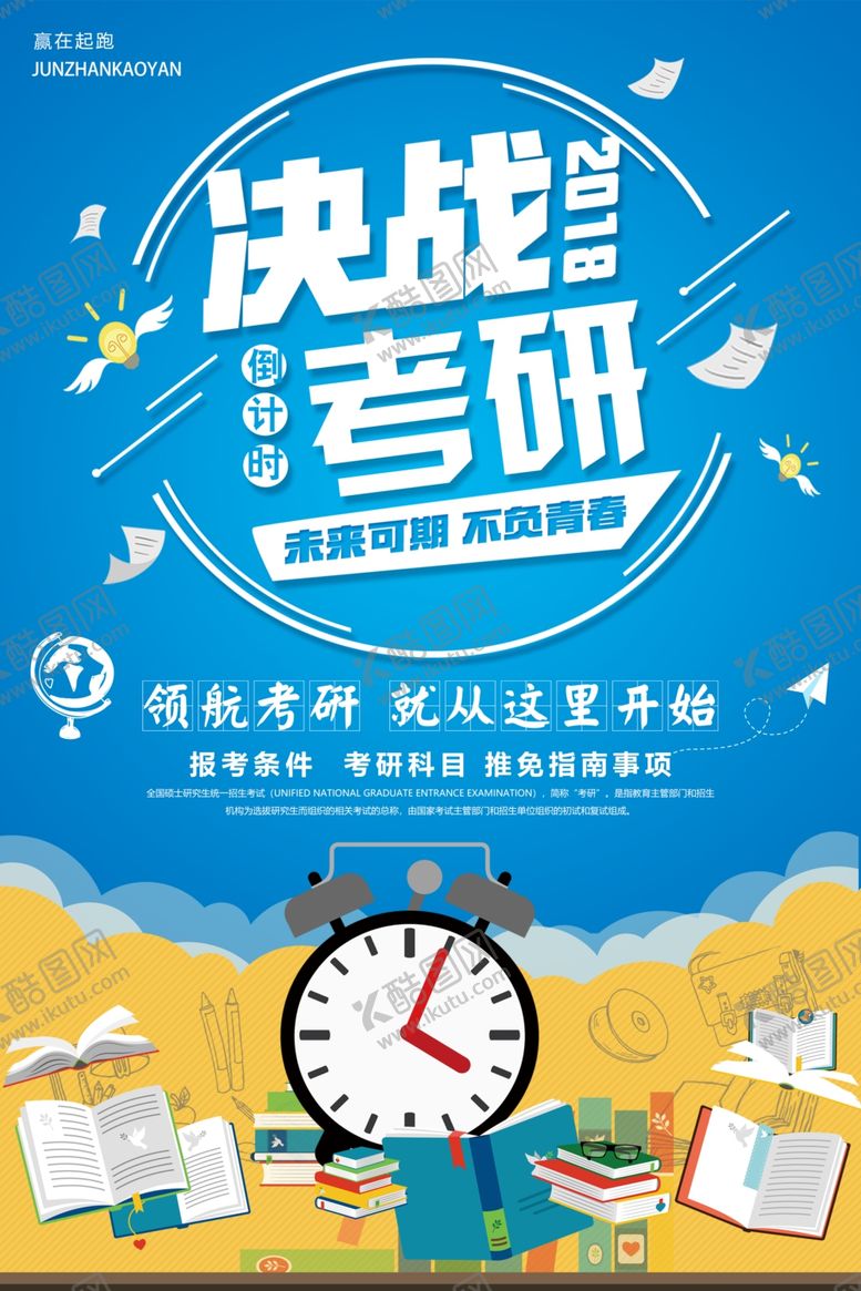 编号：16614807011943388492【酷图网】源文件下载-决战考研