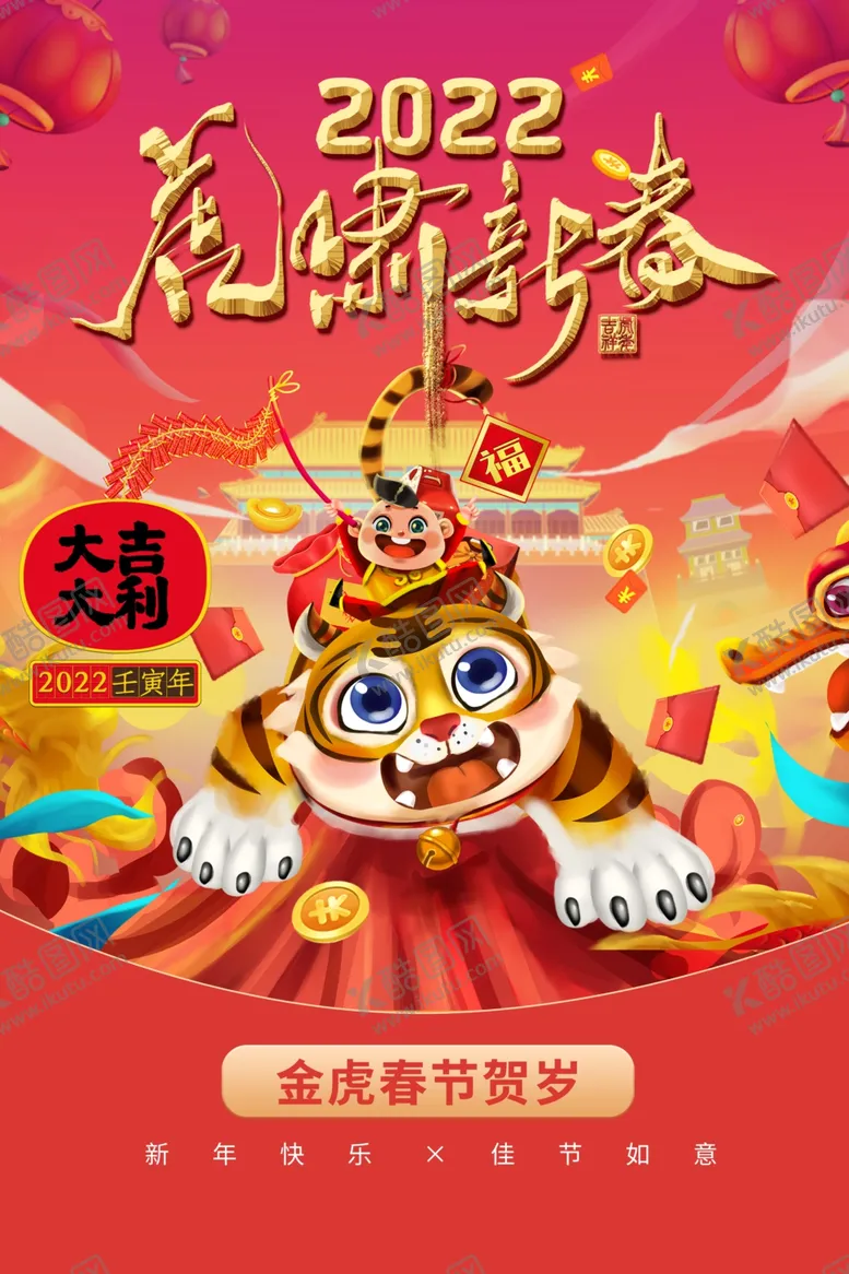 编号：12006112130948304509【酷图网】源文件下载-中国风古风虎年海报