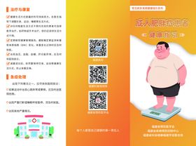 成人肥胖症患者健康指引三折页