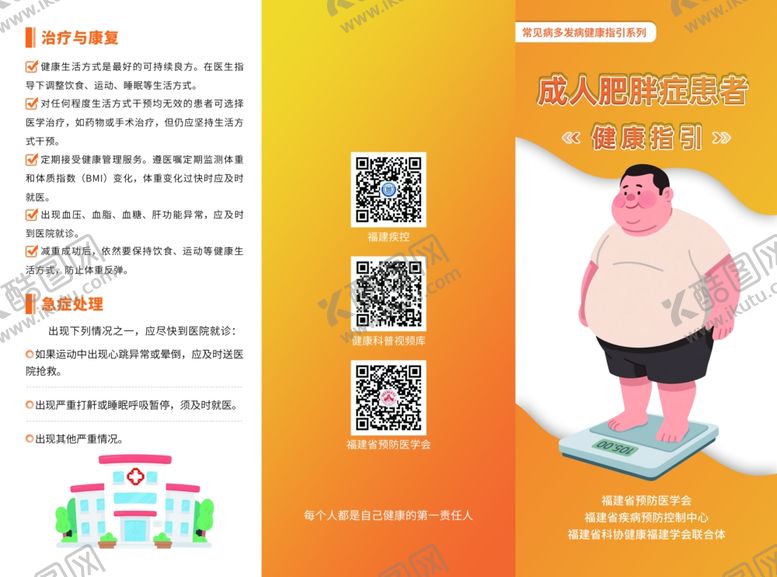编号：83141511021846147681【酷图网】源文件下载-成人肥胖症患者健康指引三折页