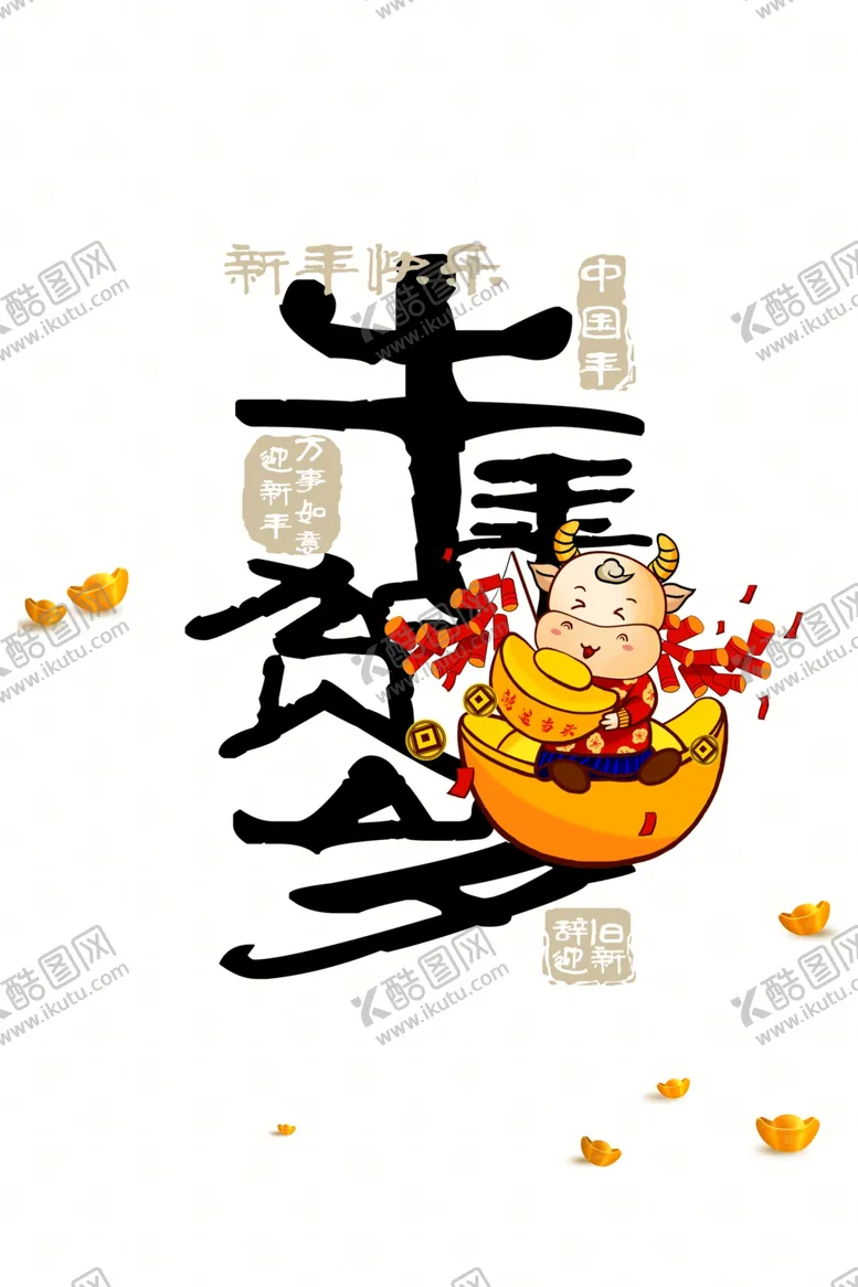 编号：29604304182321553870【酷图网】源文件下载-牛年贺岁