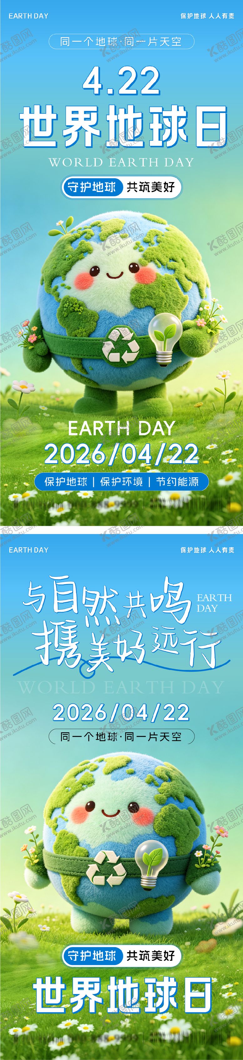 编号：97367504180211553028【酷图网】源文件下载-世界地球日系列海报