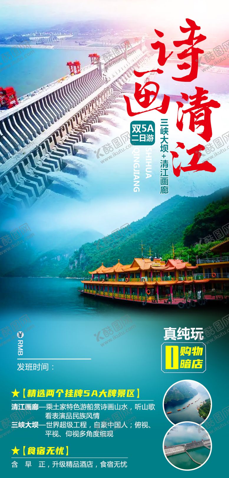 编号：69754509151705087377【酷图网】源文件下载-诗画清江旅游海报