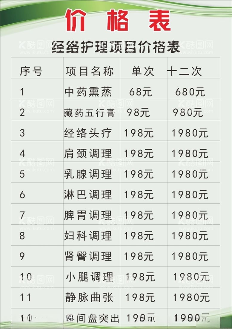 编号：84823712010521411089【酷图网】源文件下载-调理养生按摩价格表