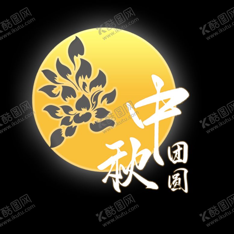 编号：48683309180712174608【酷图网】源文件下载-中秋节