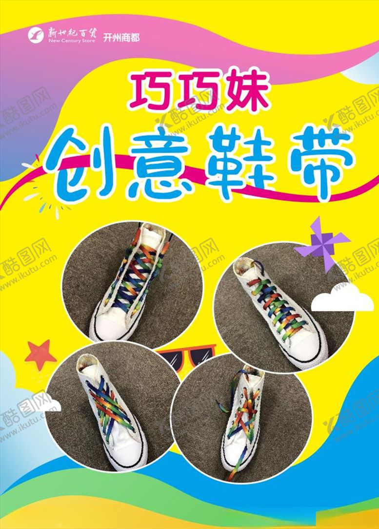 编号：24885410261643152004【酷图网】源文件下载-创意鞋带海报