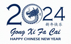 2024春节快乐