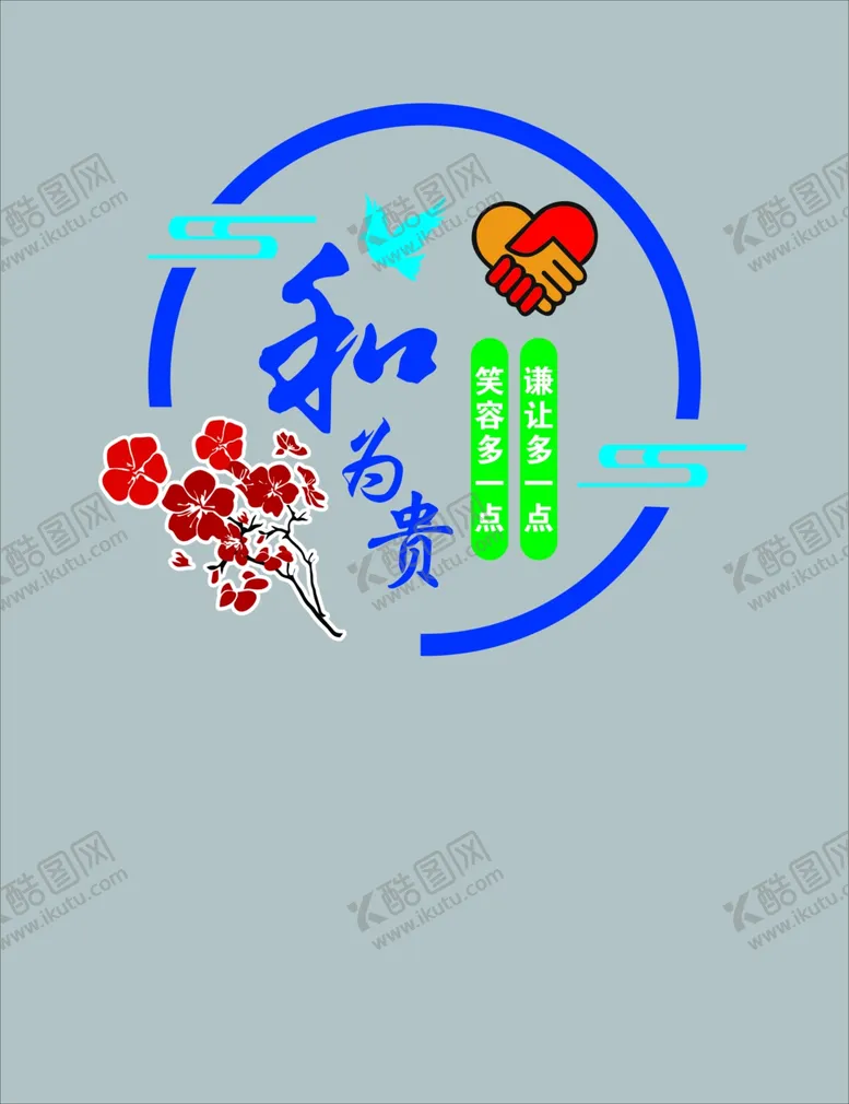 编号：19828805191156036711【酷图网】源文件下载-和为贵