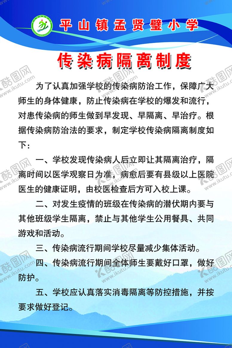 编号：02965109180356563650【酷图网】源文件下载-传染病隔离制度