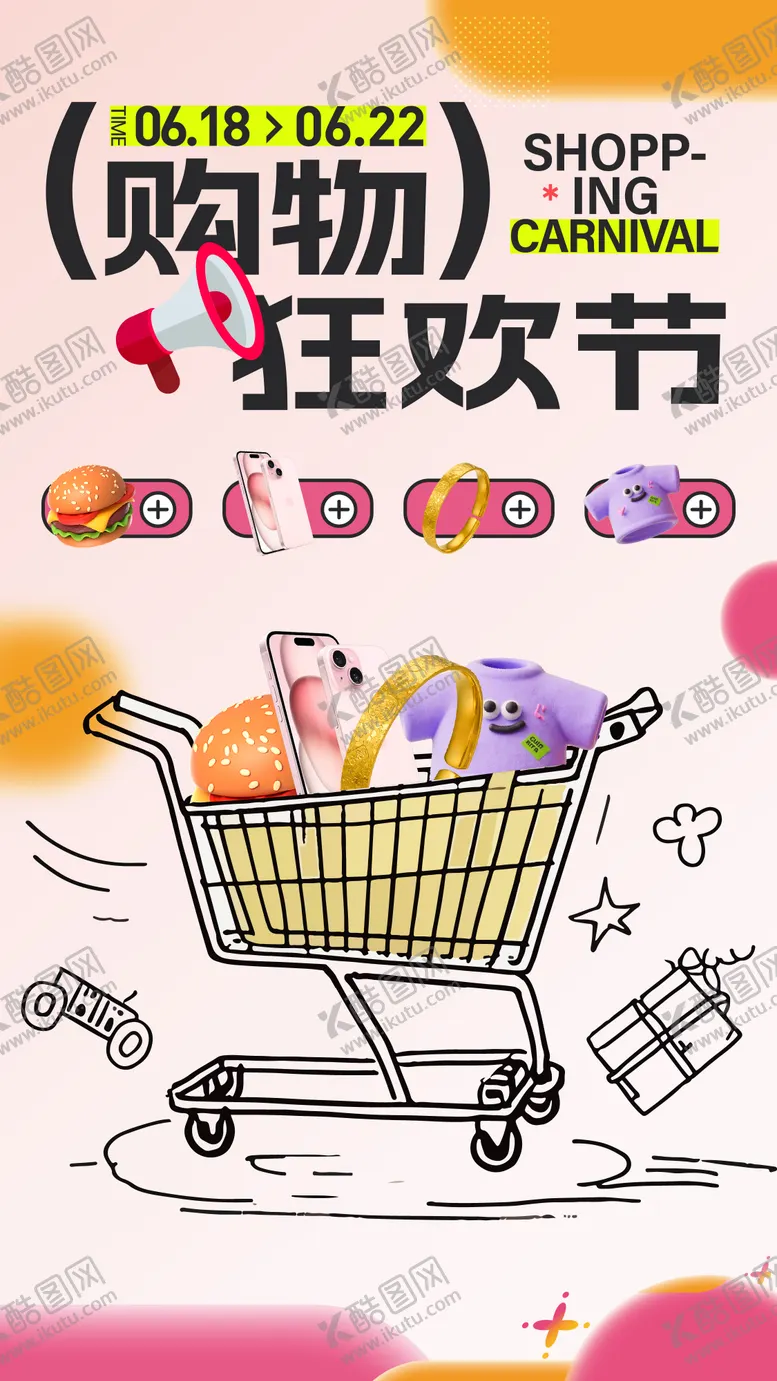 编号：68734606182300526973【酷图网】源文件下载-购物狂欢节